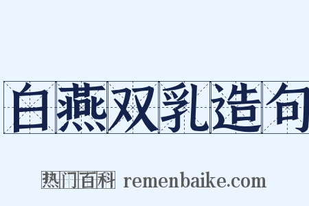 白燕双乳造句是什么意思的图片